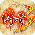 传奇3手机版1.45版本