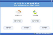 宏达变压器加工单管理系统 绿色版1.1
