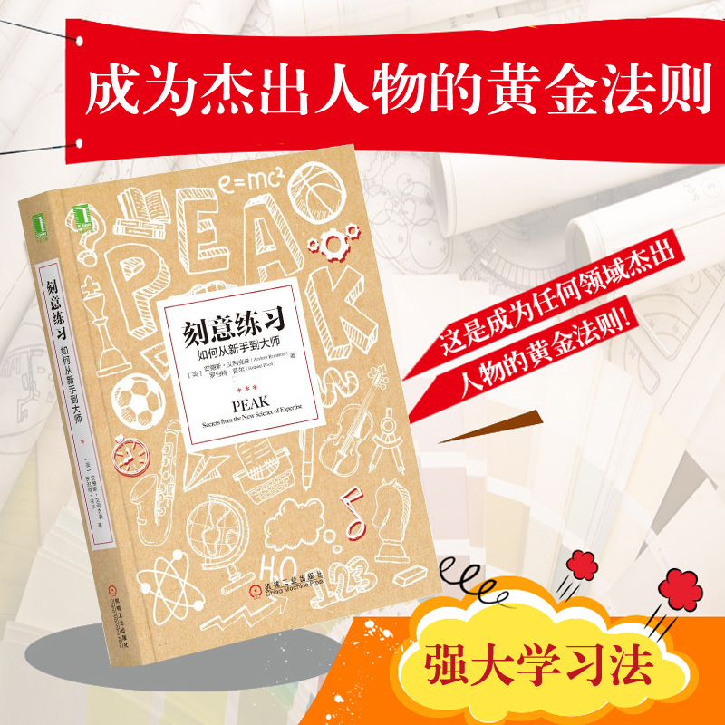 【刻意练习】从新手到大师的秘籍，你值得拥有！