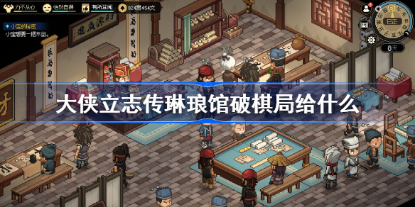 大侠立志传琳琅馆破棋局给什么 大侠立志传琳琅馆破棋局奖励一览