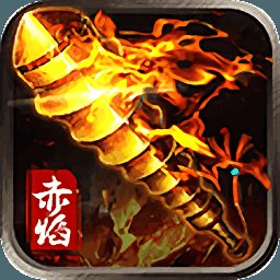 赤焰连击至尊版