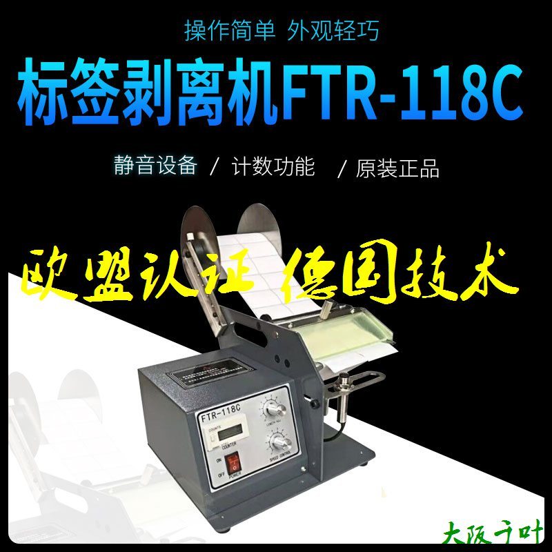 FTR-118C全自动标签剥离机：解放双手，高效办公新神器！