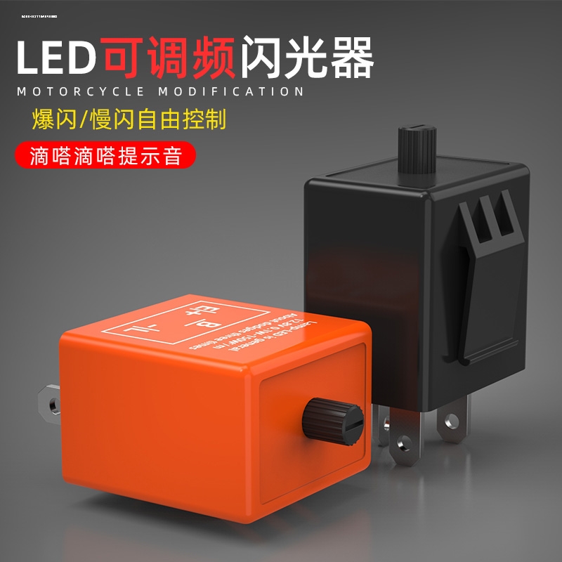 12V摩托电动车两线闪光器无声升级？试试3脚带声闪光器，支持LED灯可调速频率！