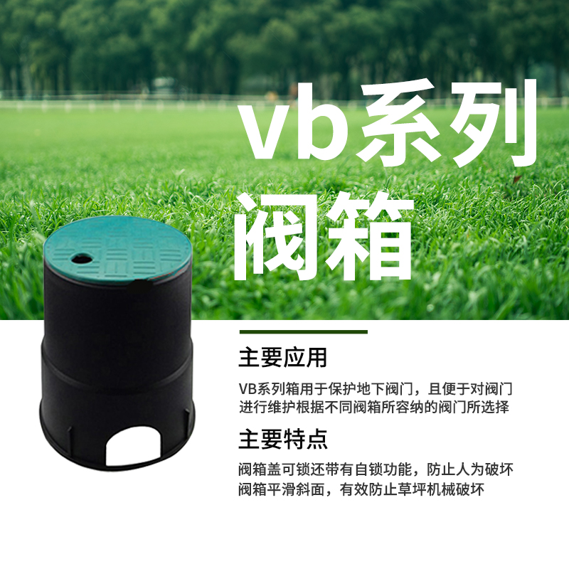 VB1320电磁阀门箱：园林灌溉工程的秘密武器，守护绿色家园