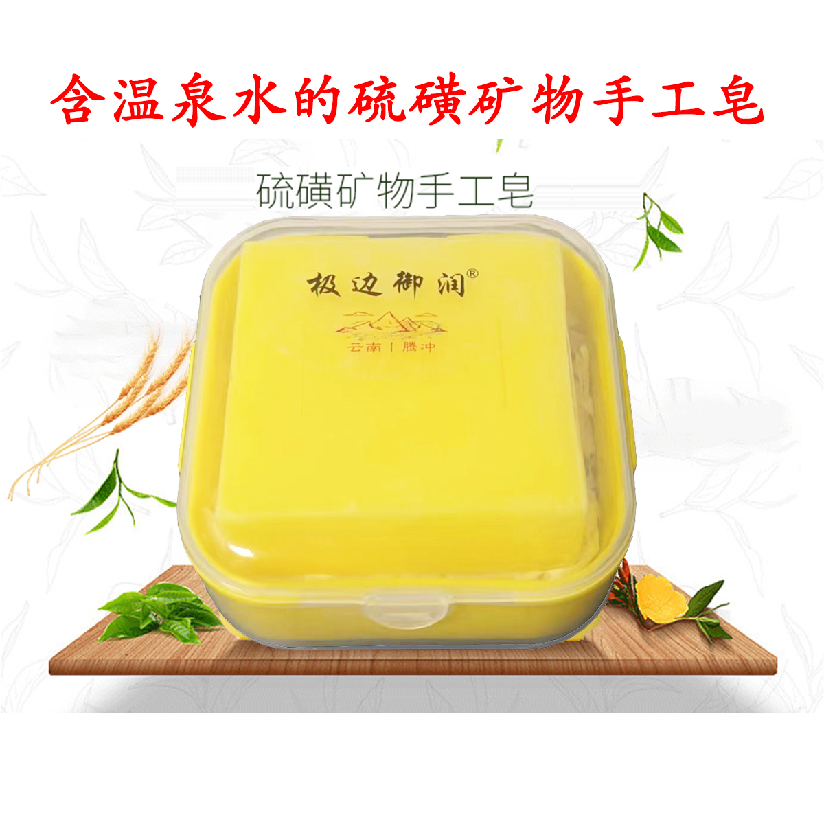 云南腾冲手工硫磺皂：天然护肤的秘密武器，你还在等什么？