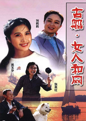 古船女人和网