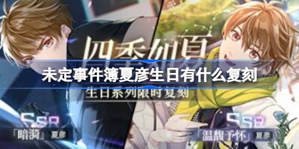 未定事件簿夏彦生日有什么复刻 未定事件簿夏彦生日复刻内容介绍