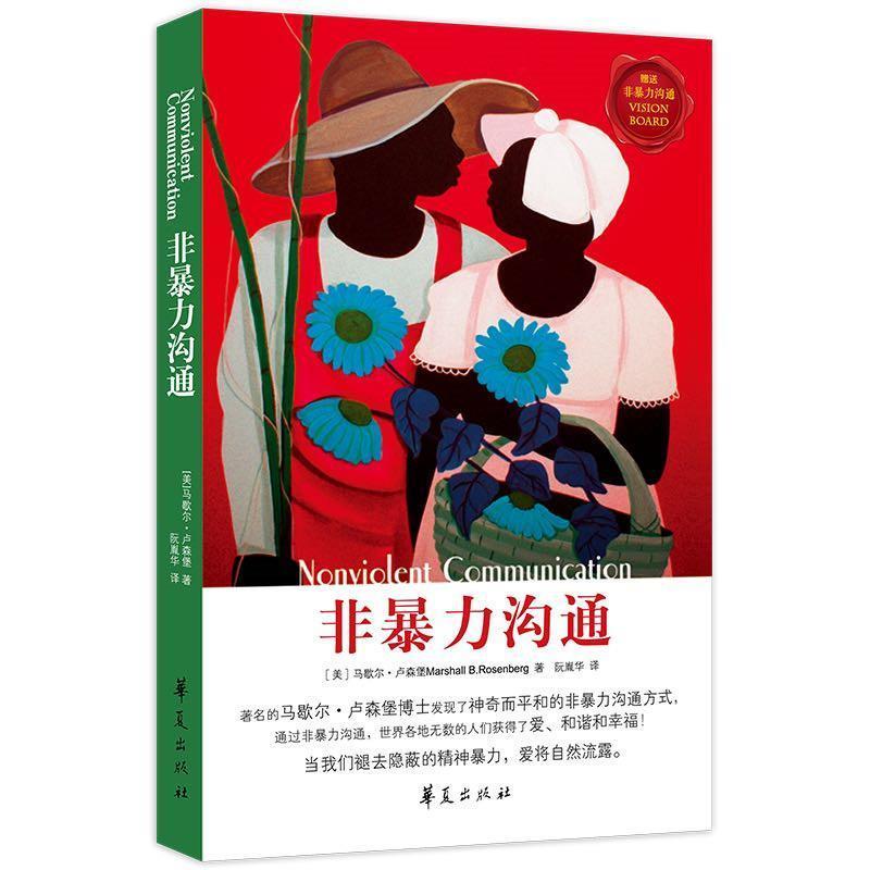 非暴力沟通：马歇尔·卢森堡的沟通艺术，重塑人际关系的哲学指南