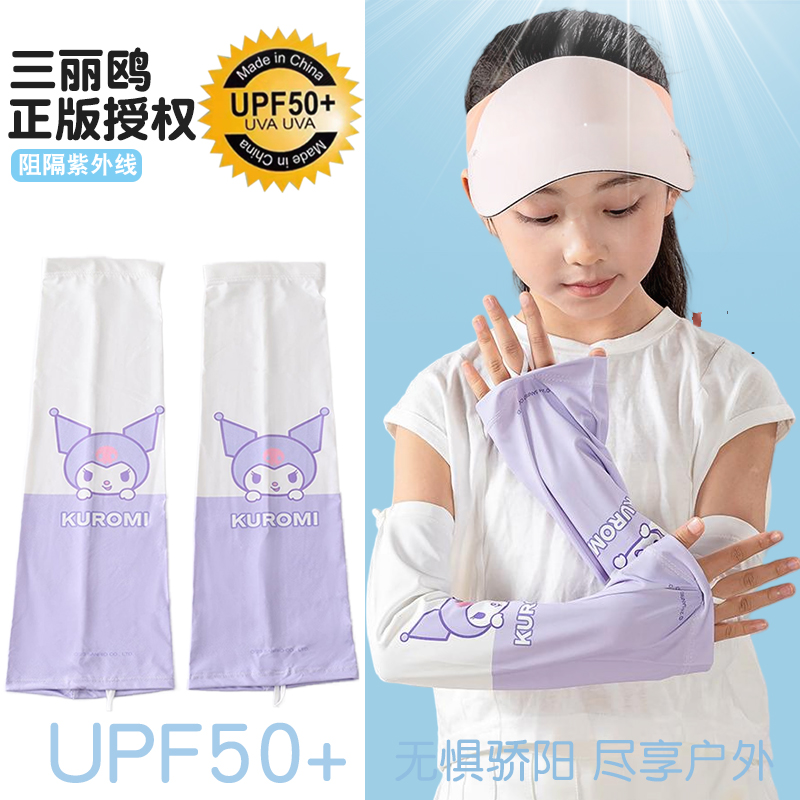 三丽鸥儿童防晒冰袖女孩护袖：夏日必备，库洛米陪你清凉一夏！