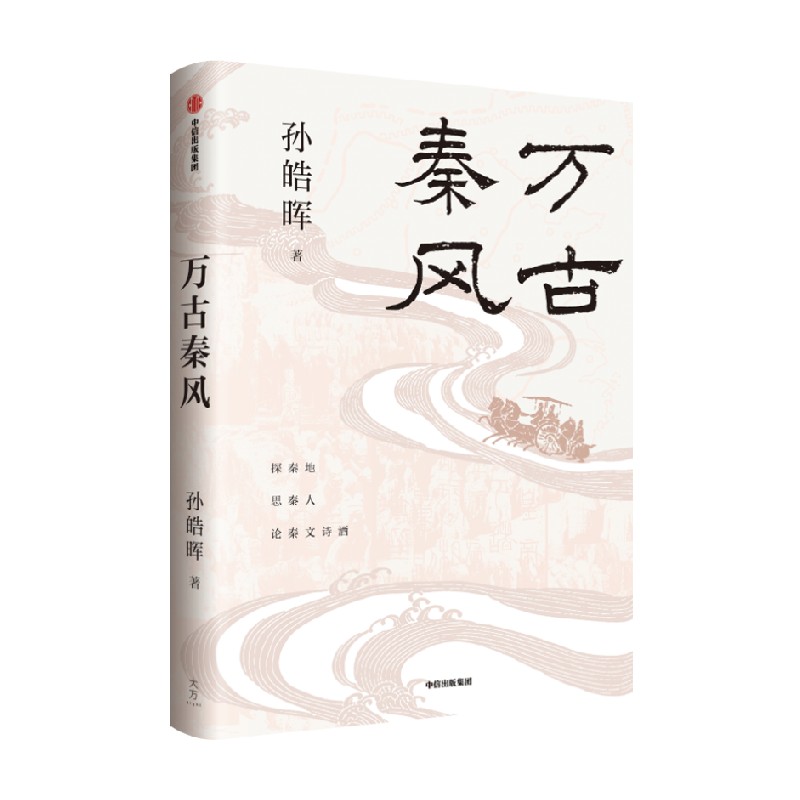 大争之世论中国文明重建，万古秦风，孙皓晖带你穿越历史的迷雾