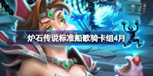 炉石传说标准船歌骑卡组怎么搭配 炉石传说标准船歌骑推荐4月