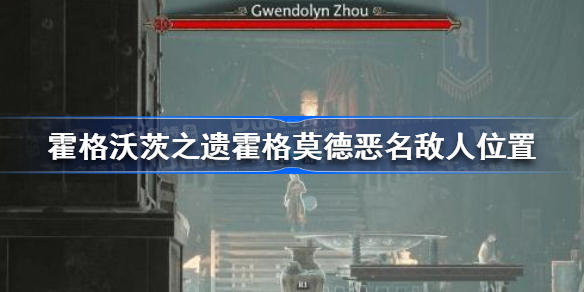 霍格沃茨遗产霍格莫德恶名敌人在哪 霍格沃茨之遗霍格莫德恶名敌人位置