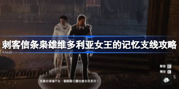 刺客信条枭雄维多利亚女王的记忆支线怎么做 刺客信条枭雄维多利亚女王的记忆支线攻略