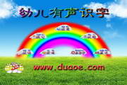 幼儿有声识字2.1.0.652