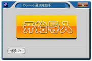 Domino 通讯簿助手1.0