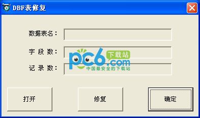 dbf文件修复工具1.0绿色版