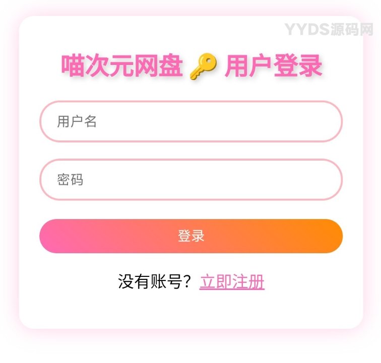 喵盘 | 一个开源的二次元风格个人网盘系统