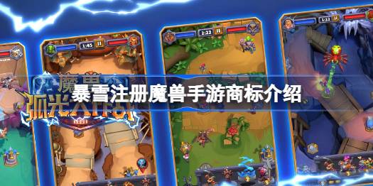 暴雪注册魔兽手游商标怎么回事 暴雪注册魔兽手游商标介绍