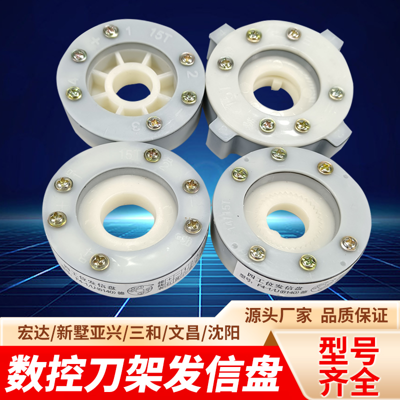 沈阳荣发艺喆新南宏达四工位数控刀架发信盘：精准操控，智能制造的得力助手！