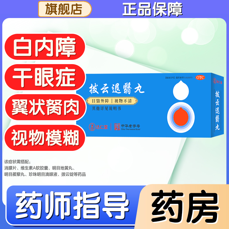 拨云锭眼药水旗舰店：老拨云堂正品，治白内障的神奇搭档——拨云锭+消朦片