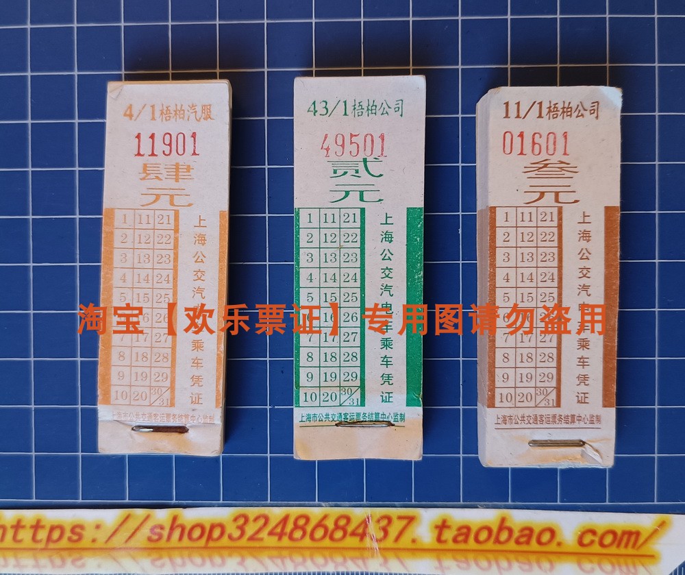 上海车票收藏指南：公交无人售票梧柏公司贰叁肆元3张成套保真少