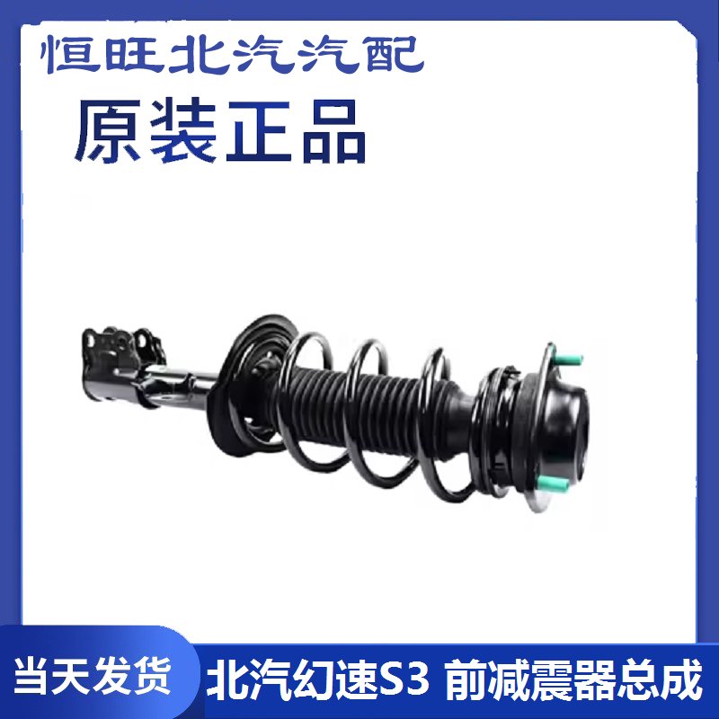 北汽EU5新能源车前减震器总成大揭秘：R500/R550车主必看！