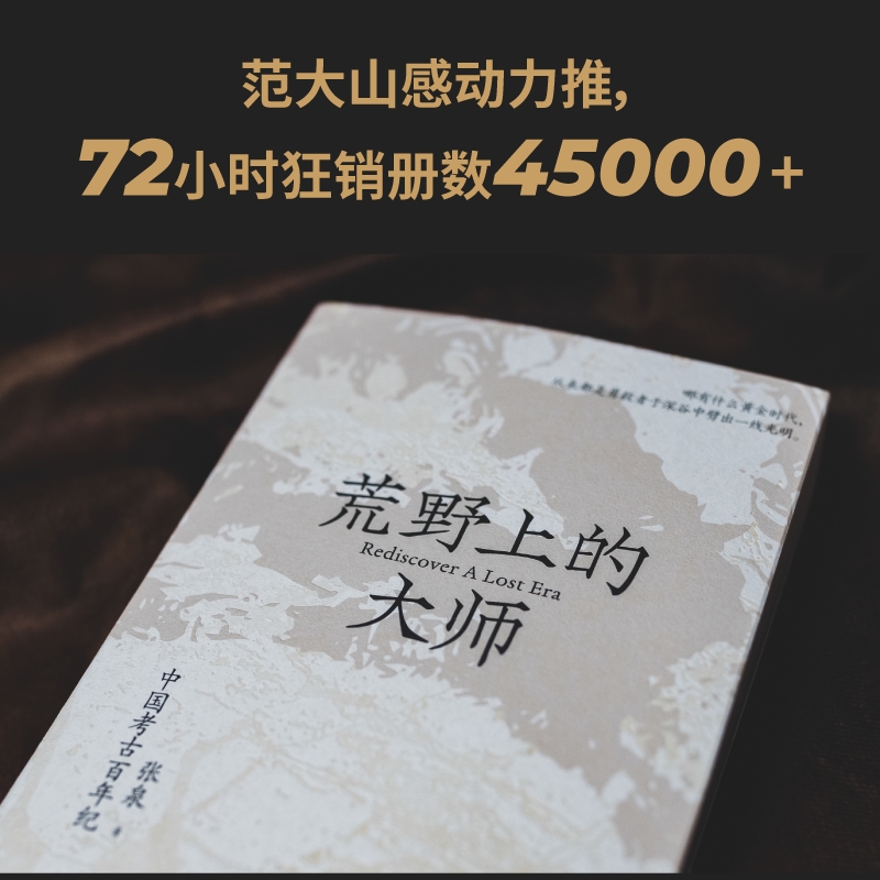 当当网热销《荒野上的大师》：中国考古百年纪，许知远倾情推荐！