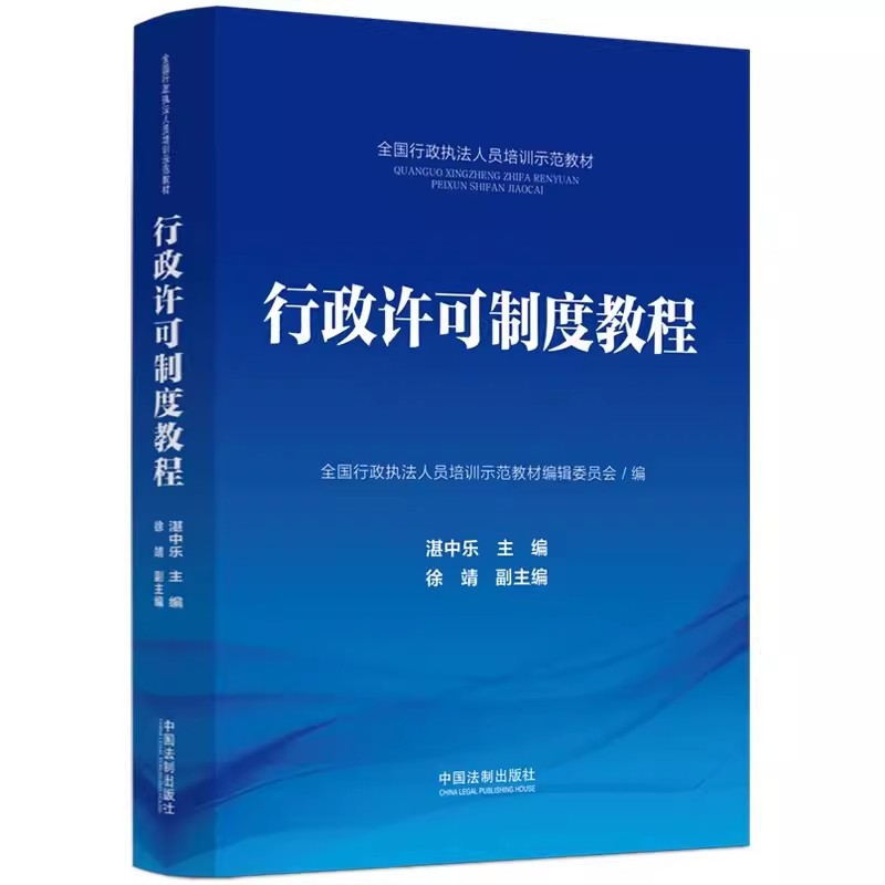 正版行政许可制度教程：全国行政执法人员必备书籍，法制出版社权威发布！