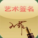 艺术签名app安卓版 v14.0.2.36 最新版安卓版