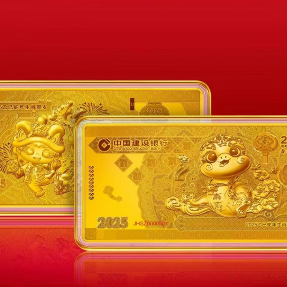 建行蛇年金钞压岁金大礼包2025生肖贺岁祝福，新年送礼新风尚！