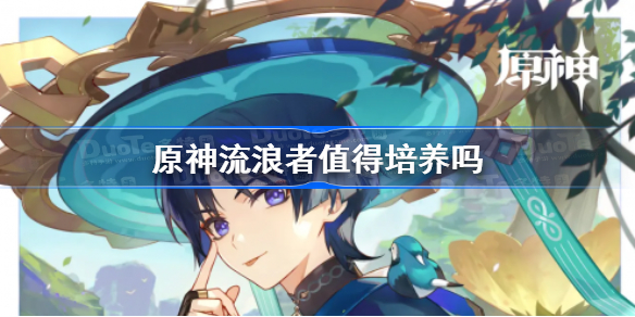 原神流浪者值得培养吗 原神流浪者怎么样
