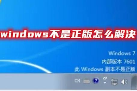 windows7副本不是正版怎么办,Windows 7副本不是正版怎么办？全面解决方法指南