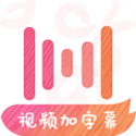 绘影字幕电脑版v4.7.8