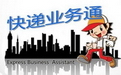 快递业务通助理版4.9.1