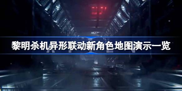 黎明杀机异形联动怎么样 黎明杀机异形联动新角色地图演示一览
