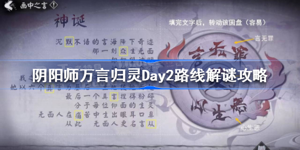 阴阳师万言归灵Day2怎么过 阴阳师万言归灵Day2路线解谜攻略