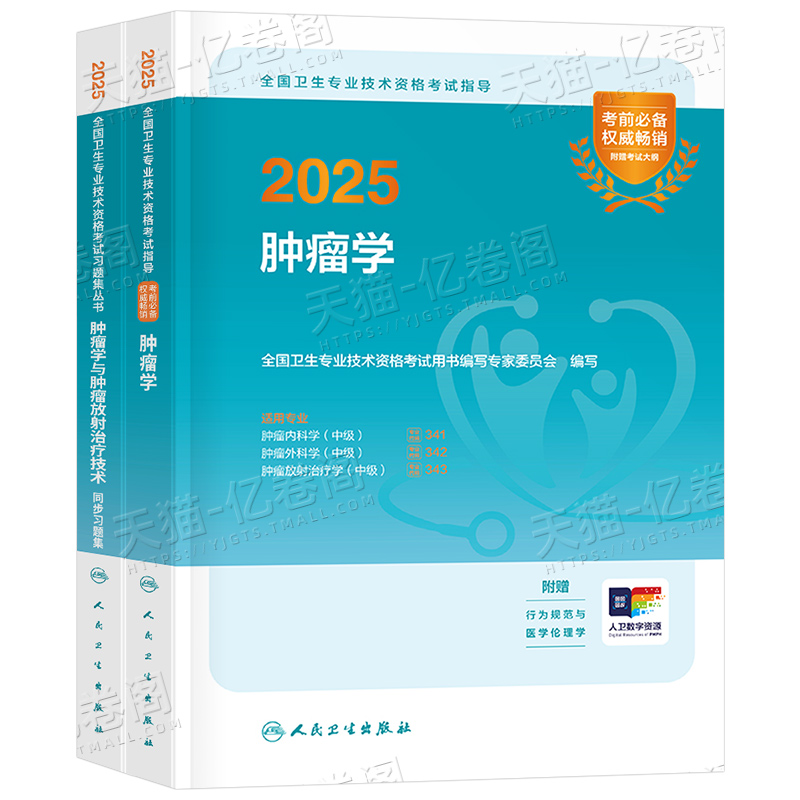 人卫版2026年肿瘤学主治医师考试攻略：备战肿瘤内科学、外科学、放射治疗学必备宝典