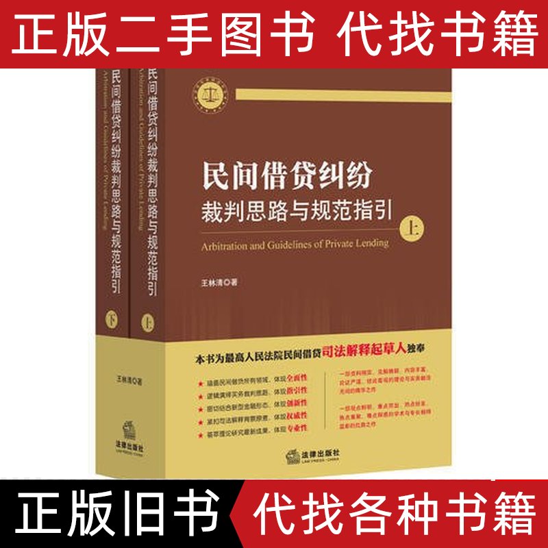 民间借贷纠纷裁判思路与规范指引：法律人的必备宝典