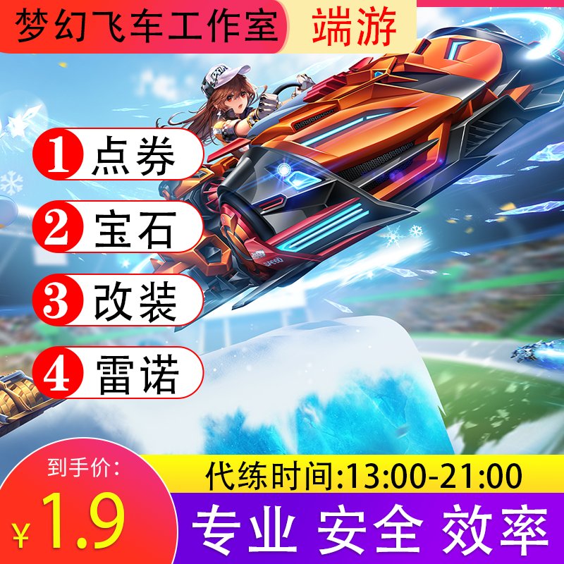 QQ飞车代练点券刷点券？别再被坑了！这波我直接帮你避雷