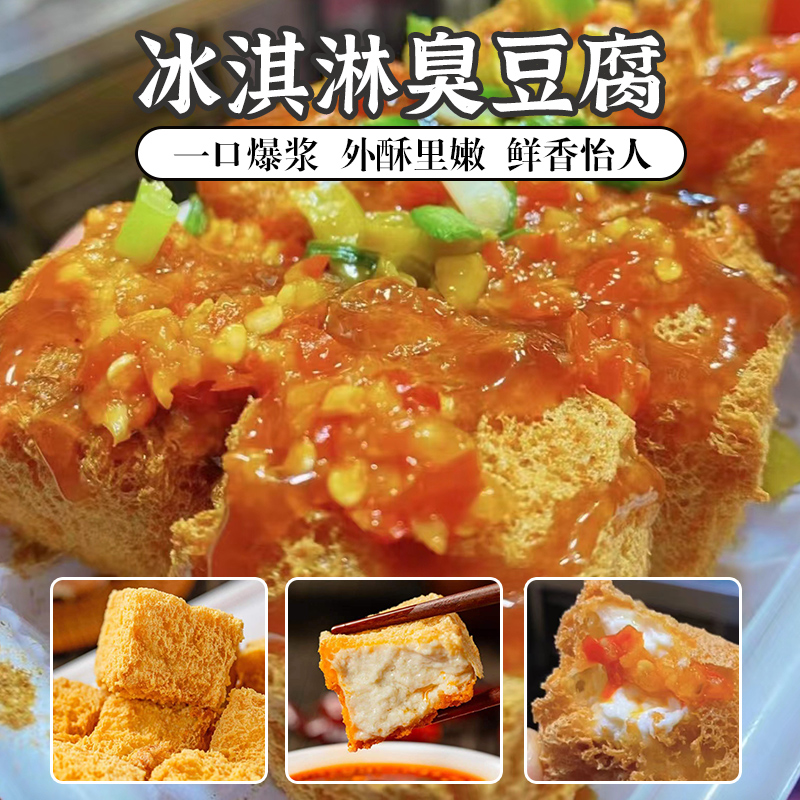 冰淇淋臭豆腐：绍兴工艺半成品，网红小吃摆摊开店商用新宠！