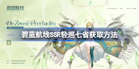 碧蓝航线SSR轻巡七省怎么获取 碧蓝航线SSR轻巡七省获取方法