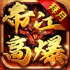拜月帝江高爆传奇