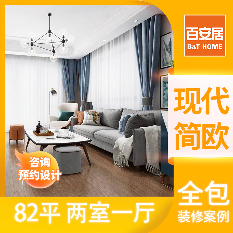 百安居新旧房装修改造订金攻略：全包装修施工与室内设计效果图大揭秘！