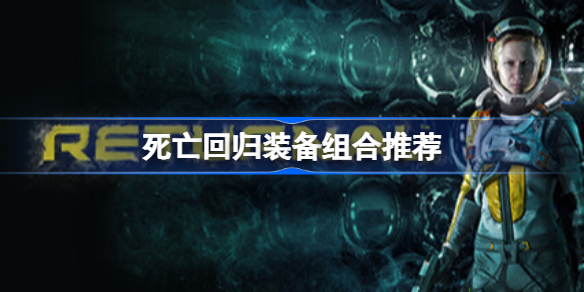 死亡回归装备组合推荐 死亡回归强力消耗品选取心得