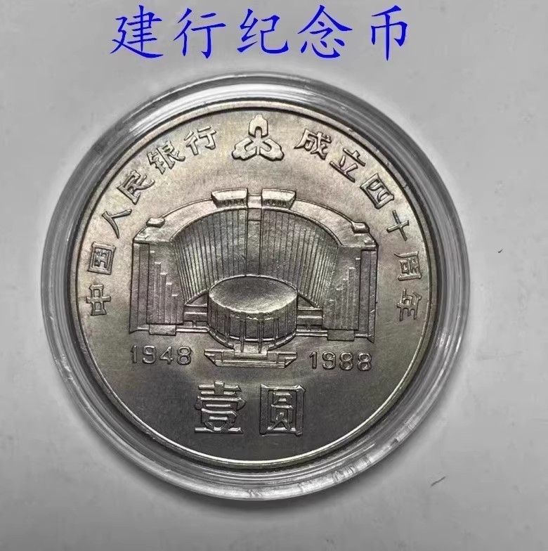 保真全新原光1988年建行四十周年纪念币，收藏界的璀璨明珠