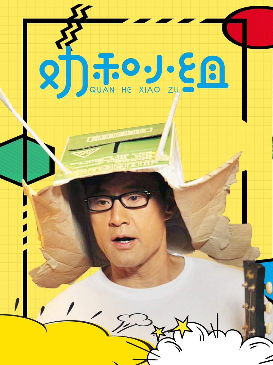 劝和小组DVD版