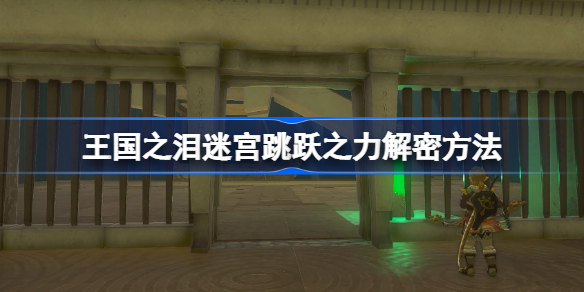 塞尔达传说王国之泪迷宫跳跃之力怎么玩 迷宫跳跃之力技巧玩法