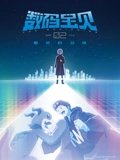 数码宝贝02最初的召唤 