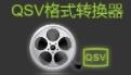 奇艺QSv转换工具3.1 绿色免费版