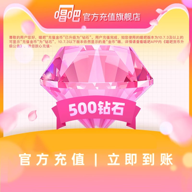 唱吧钻石怎么充？500钻石=5元！官方充值靠谱吗？